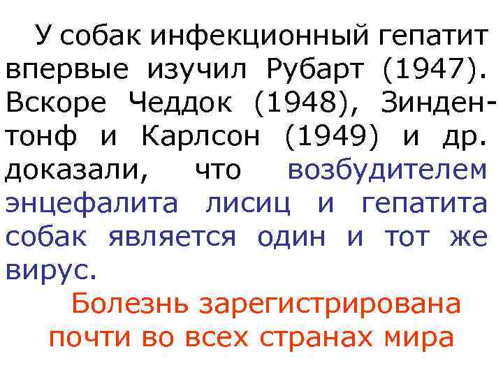 У собак инфекционный гепатит впервые изучил Рубарт (1947). Вскоре Чеддок (1948), Зиндентонф и Карлсон
