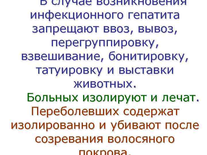 В случае возникновения инфекционного гепатита запрещают ввоз, вывоз, перегруппировку, взвешивание, бонитировку, татуировку и выставки
