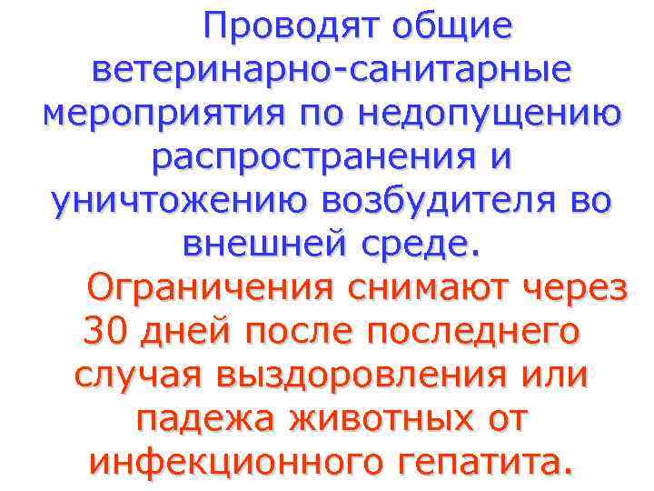 Проводят общие ветеринарно-санитарные мероприятия по недопущению распространения и уничтожению возбудителя во внешней среде. Ограничения