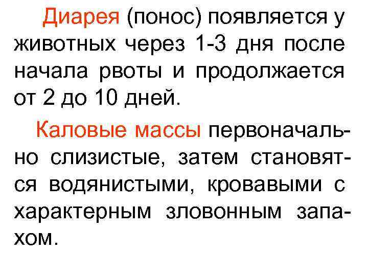  Диарея (понос) появляется у животных через 1 -3 дня после начала рвоты и