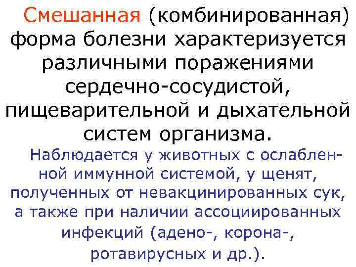 Смешанная (комбинированная) форма болезни характеризуется различными поражениями сердечно-сосудистой, пищеварительной и дыхательной систем организма. Наблюдается