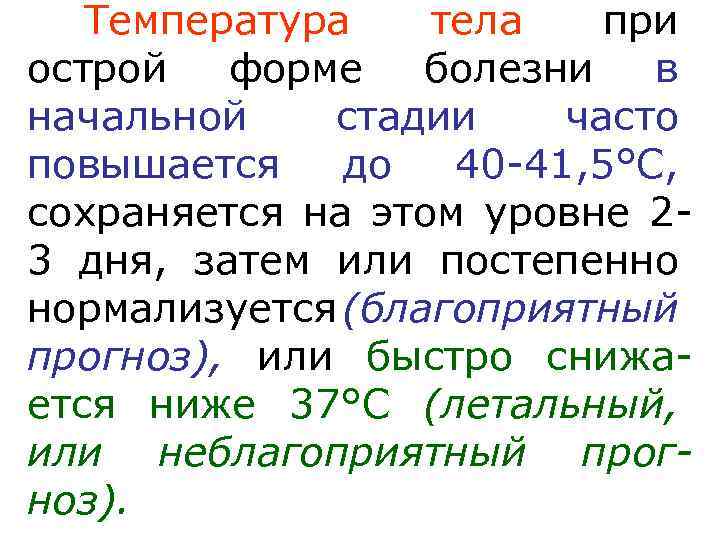 Температура тела при острой форме болезни в начальной стадии часто повышается до 40 -41,