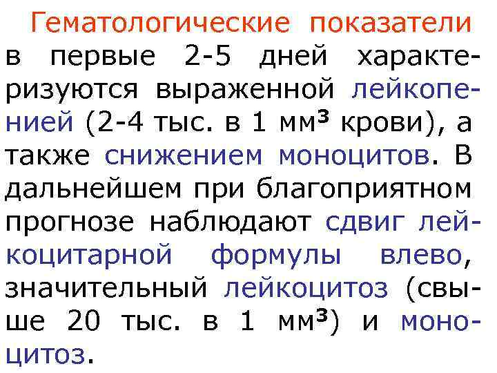 Гематологические показатели в первые 2 -5 дней характеризуются выраженной лейкопенией (2 -4 тыс. в