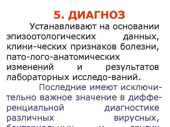5. ДИАГНОЗ Устанавливают на основании эпизоотологических данных, клини-ческих признаков болезни, пато-лого-анатомических изменений и результатов