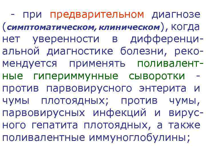 - при предварительном диагнозе (симптоматическом, клиническом), когда нет уверенности в дифференциальной диагностике болезни, рекомендуется