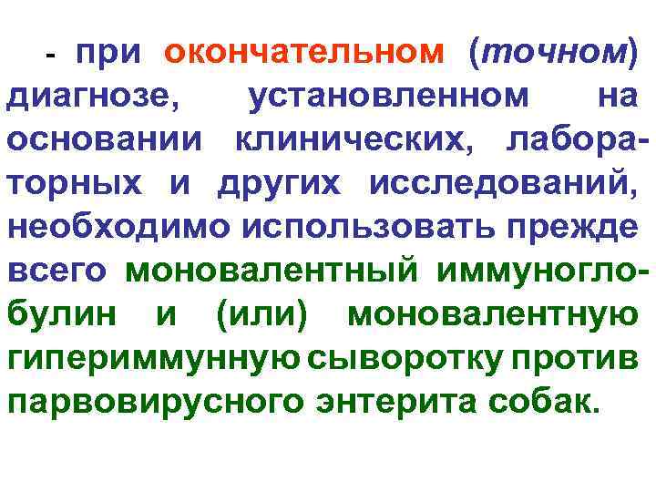 при окончательном (точном) диагнозе, установленном на основании клинических, лабораторных и других исследований, необходимо использовать
