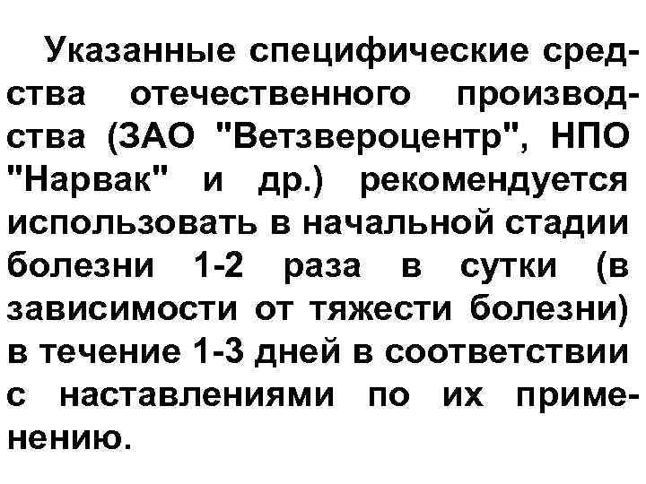 Указанные специфические средства отечественного производства (ЗАО 