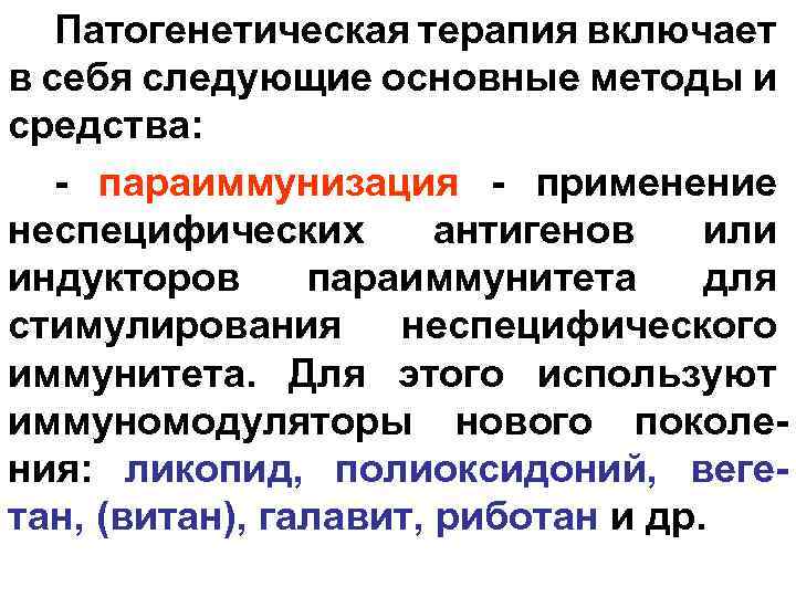 Патогенетическая терапия включает в себя следующие основные методы и средства: - параиммунизация - применение