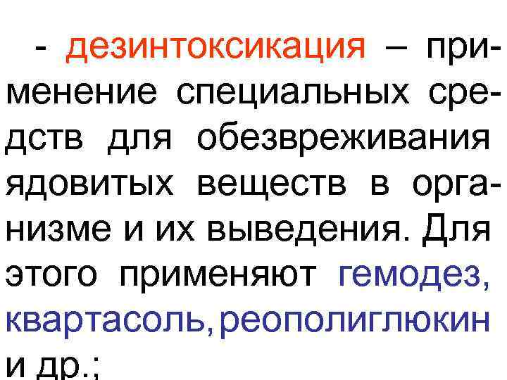 - дезинтоксикация – применение специальных средств для обезвреживания ядовитых веществ в организме и их