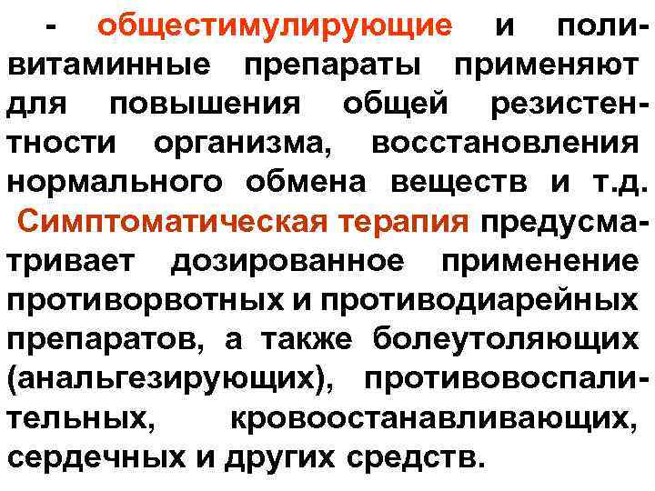 - общестимулирующие и поливитаминные препараты применяют для повышения общей резистентности организма, восстановления нормального обмена