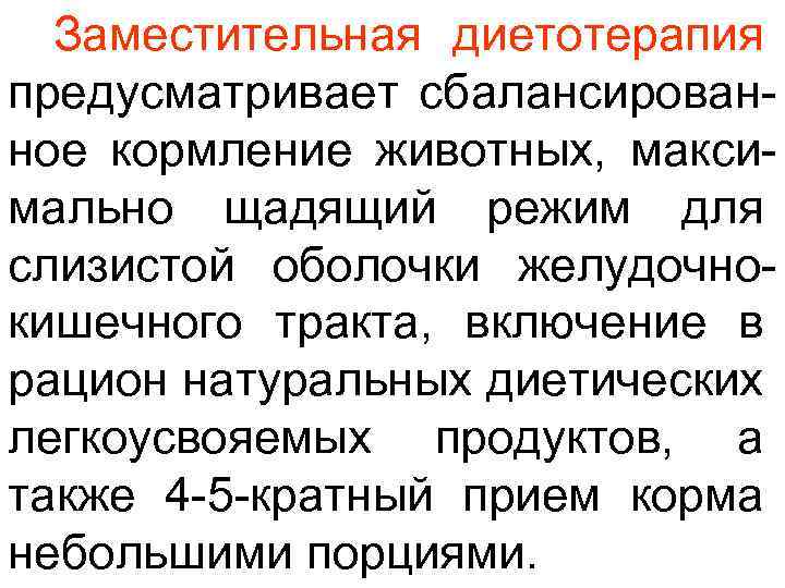 Заместительная диетотерапия предусматривает сбалансированное кормление животных, максимально щадящий режим для слизистой оболочки желудочнокишечного тракта,