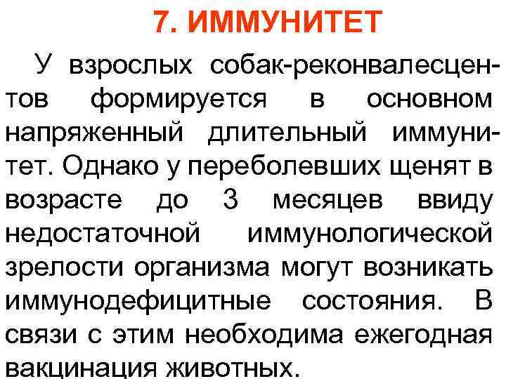 7. ИММУНИТЕТ У взрослых собак-реконвалесцентов формируется в основном напряженный длительный иммунитет. Однако у переболевших