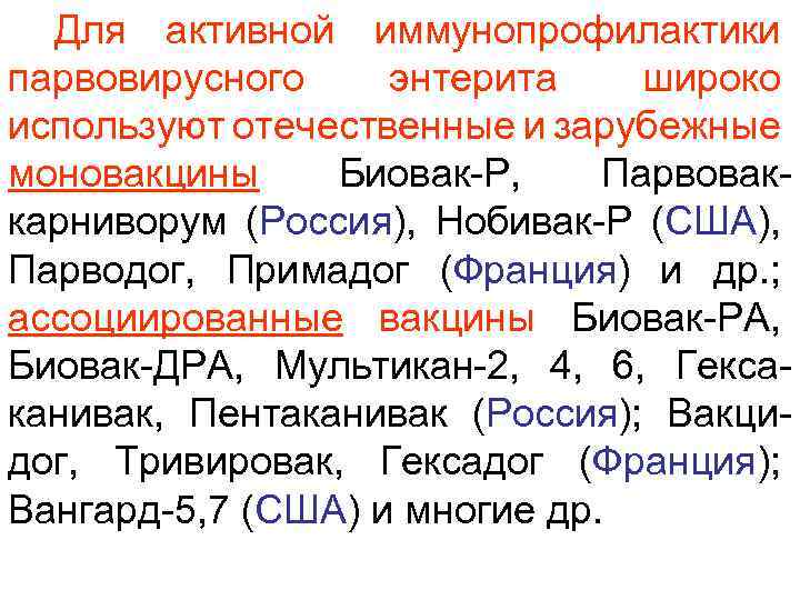 Для активной иммунопрофилактики парвовирусного энтерита широко используют отечественные и зарубежные моновакцины Биовак-Р, Парвоваккарниворум (Россия),
