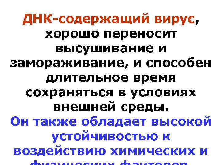 ДНК-содержащий вирус, хорошо переносит высушивание и замораживание, и способен длительное время сохраняться в условиях