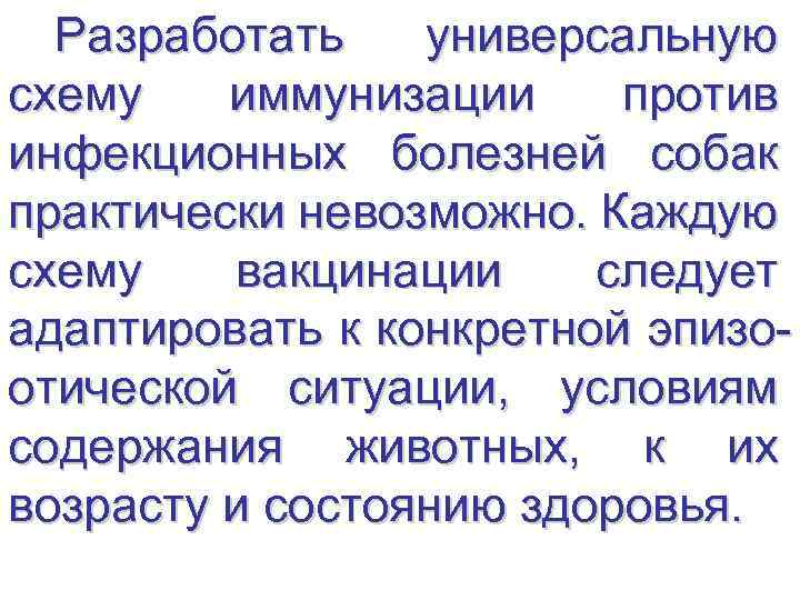 Разработать универсальную схему иммунизации против инфекционных болезней собак практически невозможно. Каждую схему вакцинации следует