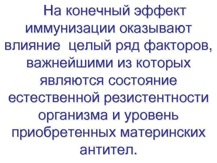 На конечный эффект иммунизации оказывают влияние целый ряд факторов, важнейшими из которых являются состояние