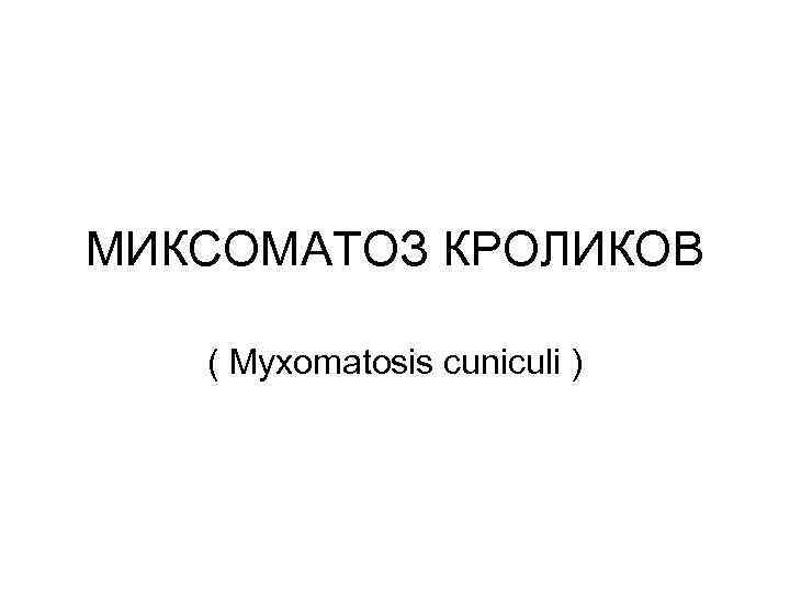 МИКСОМАТОЗ КРОЛИКОВ ( Myxomatosis cuniculi ) 