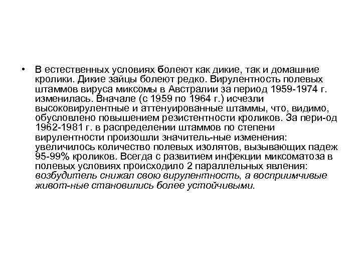  • В естественных условиях болеют как дикие, так и домашние кролики. Дикие зайцы