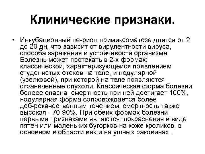 Клинические признаки. • Инкубационный пе риод примиксоматозе длится от 2 до 20 дн, что