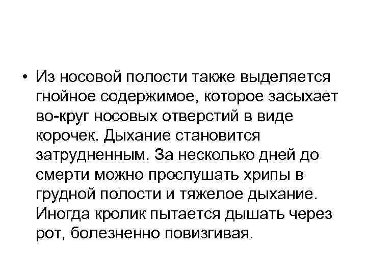  • Из носовой полости также выделяется гнойное содержимое, которое засыхает во круг носовых