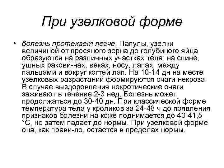 При узелковой форме • болезнь протекает легче. Папулы, узелки величиной от просяного зерна до