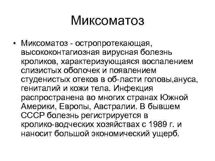 Миксоматоз • Миксоматоз остропротекающая, высококонтагиозная вирусная болезнь кроликов, характеризующаяся воспалением слизистых оболочек и появлением