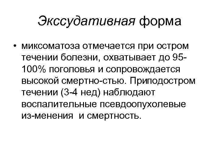 Экссудативная форма • миксоматоза отмечается при остром течении болезни, охватывает до 95 100% поголовья