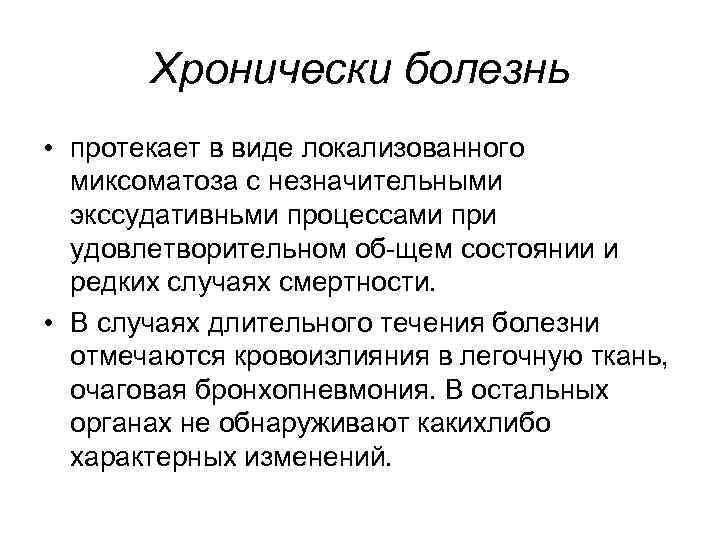 Хронически болезнь • протекает в виде локализованного миксоматоза с незначительными экссудативньми процессами при удовлетворительном
