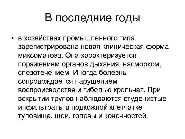 В последние годы • в хозяйствах промышленного типа зарегистрирована новая клиническая форма миксоматоза. Она