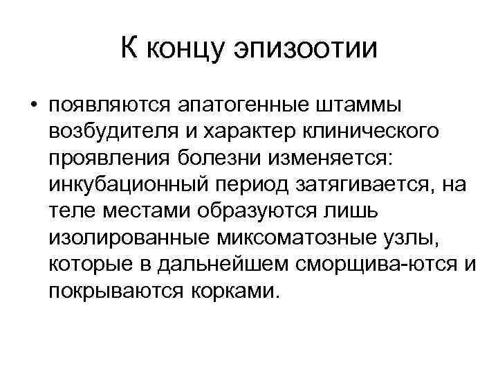 К концу эпизоотии • появляются апатогенные штаммы возбудителя и характер клинического проявления болезни изменяется: