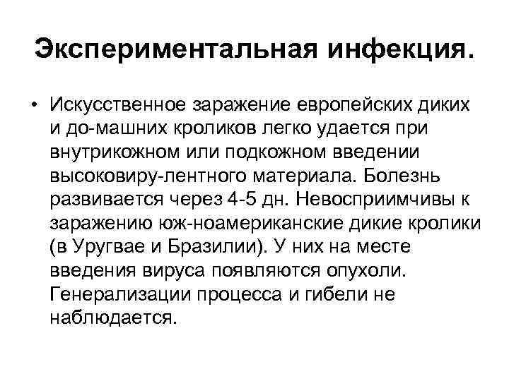 Экспериментальная инфекция. • Искусственное заражение европейских диких и до машних кроликов легко удается при