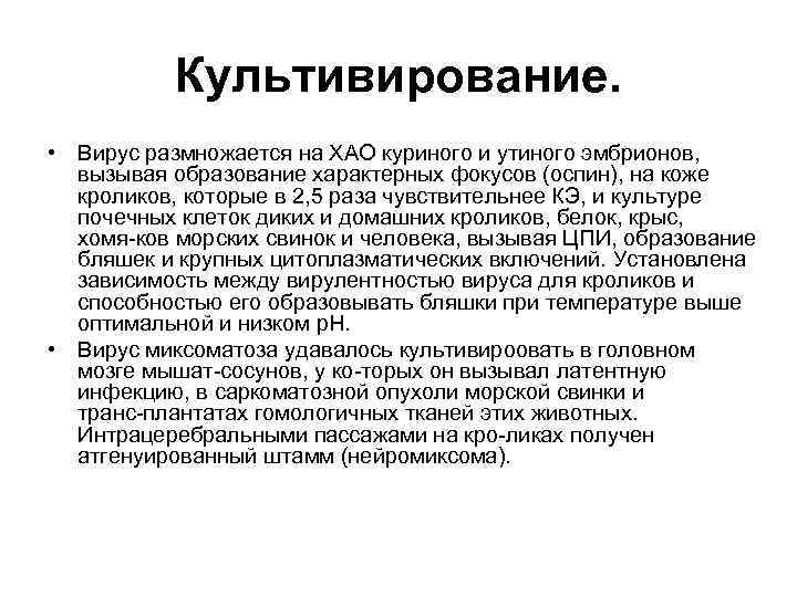 Культивирование. • Вирус размножается на ХАО куриного и утиного эмбрионов, вызывая образование характерных фокусов