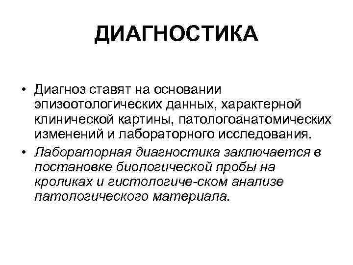 ДИАГНОСТИКА • Диагноз ставят на основании эпизоотологических данных, характерной клинической картины, патологоанатомических изменений и
