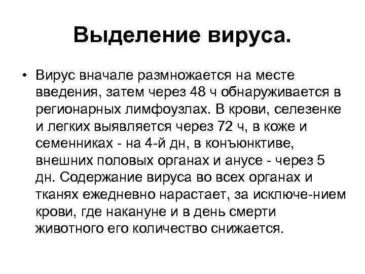 Выделение вируса. • Вирус вначале размножается на месте введения, затем через 48 ч обнаруживается