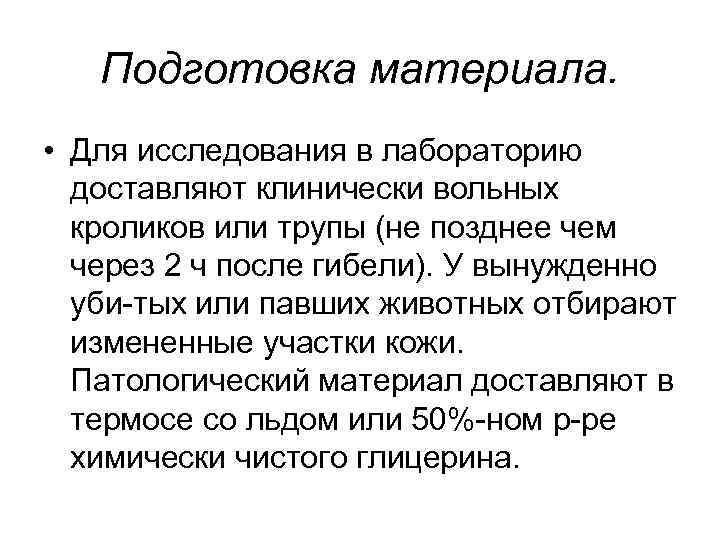 Подготовка материала. • Для исследования в лабораторию доставляют клинически вольных кроликов или трупы (не