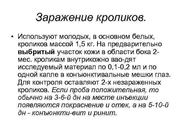 Заражение кроликов. • Используют молодых, в основном белых, кроликов массой 1, 5 кг. На