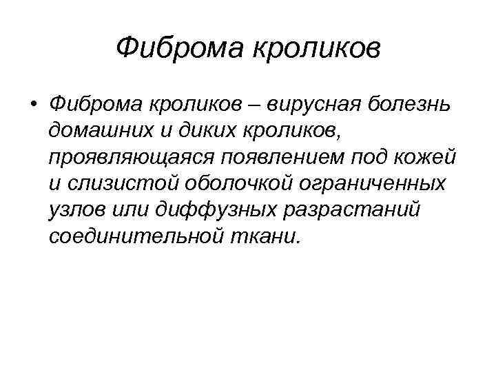 Фиброма кроликов • Фиброма кроликов – вирусная болезнь домашних и диких кроликов, проявляющаяся появлением