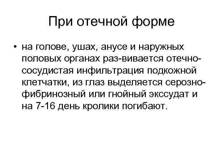 При отечной форме • на голове, ушах, анусе и наружных половых органах раз вивается