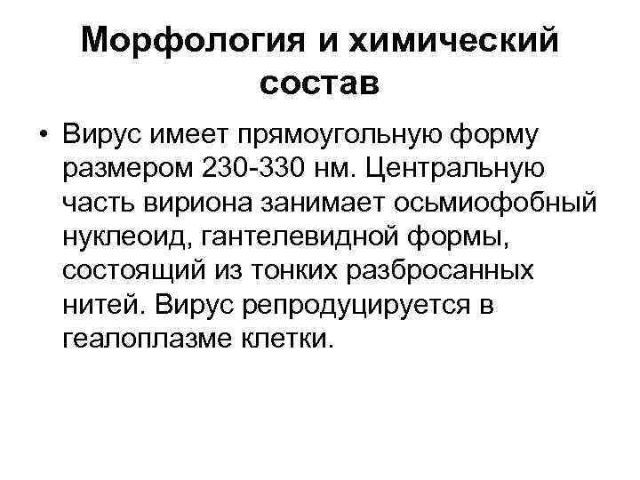 Морфология и химический состав • Вирус имеет прямоугольную форму размером 230 330 нм. Центральную