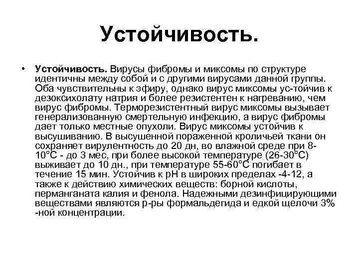 Устойчивость. • Устойчивость. Вирусы фибромы и миксомы по структуре идентичны между собой и с
