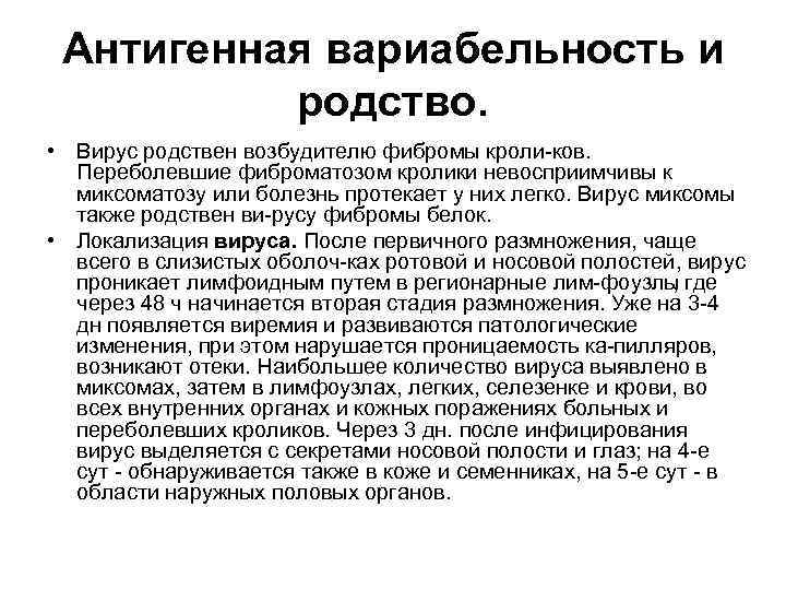 Антигенная вариабельность и родство. • Вирус родствен возбудителю фибромы кроли ков. Переболевшие фиброматозом кролики