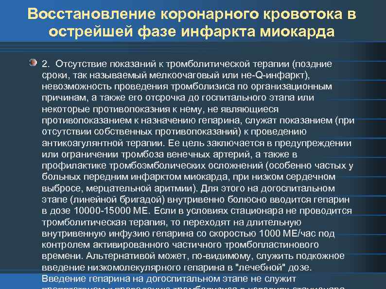 Восстановление коронарного кровотока в острейшей фазе инфаркта миокарда 2. Отсутствие показаний к тромболитической терапии