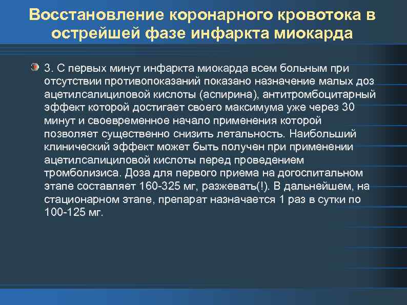 Восстановление коронарного кровотока в острейшей фазе инфаркта миокарда 3. С первых минут инфаркта миокарда