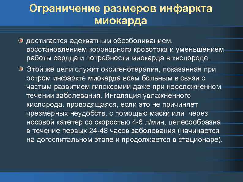 Ограничение размеров инфаркта миокарда достигается адекватным обезболиванием, восстановлением коронарного кровотока и уменьшением работы сердца