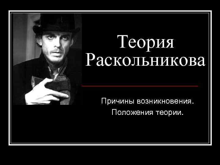 Теория Раскольникова Причины возникновения. Положения теории. 