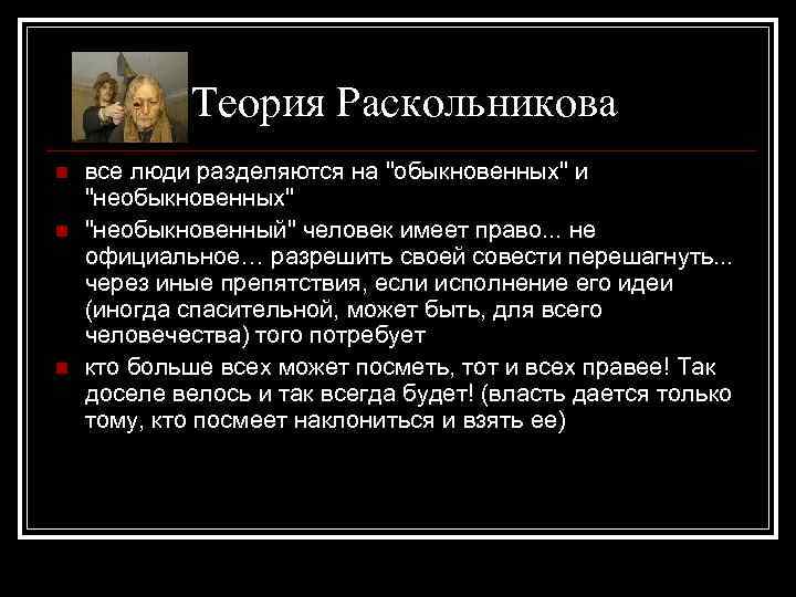 Необыкновенный человек раскольников. Теория Раскольникова обыкновенные и необыкновенные люди. Теория о необыкновенных людях Раскольникова. Положения теории Раскольникова. Антигуманная теория Раскольникова.