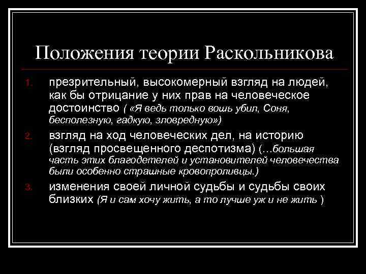 Смысл теории раскольникова. Аргументы теории Раскольникова. Положения теории Раскольникова. Основные положения теории Раскольникова таблица. Разоблачение теории Раскольникова.