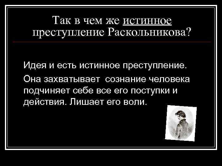 Цитатный план преступления раскольникова