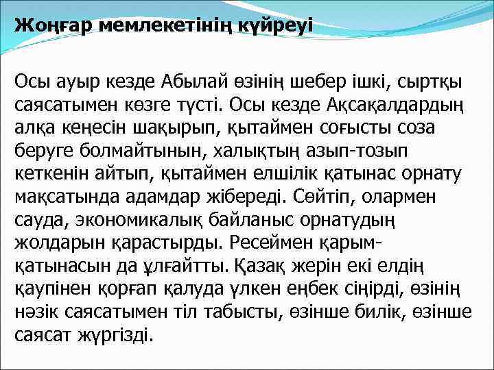 Жоңғар мемлекетінің күйреуі Осы ауыр кезде Абылай өзінің шебер ішкі, сыртқы саясатымен көзге түсті.