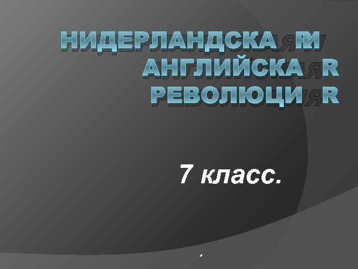 Презентация нидерланды путь к расцвету 7 класс